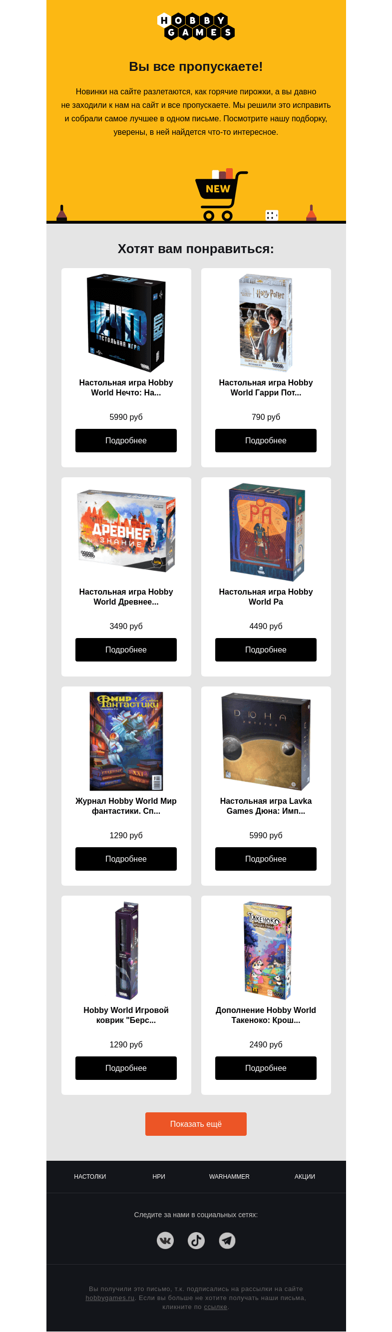Письмо компании «Hobby Games» на тему «Вы все пропускаете!»