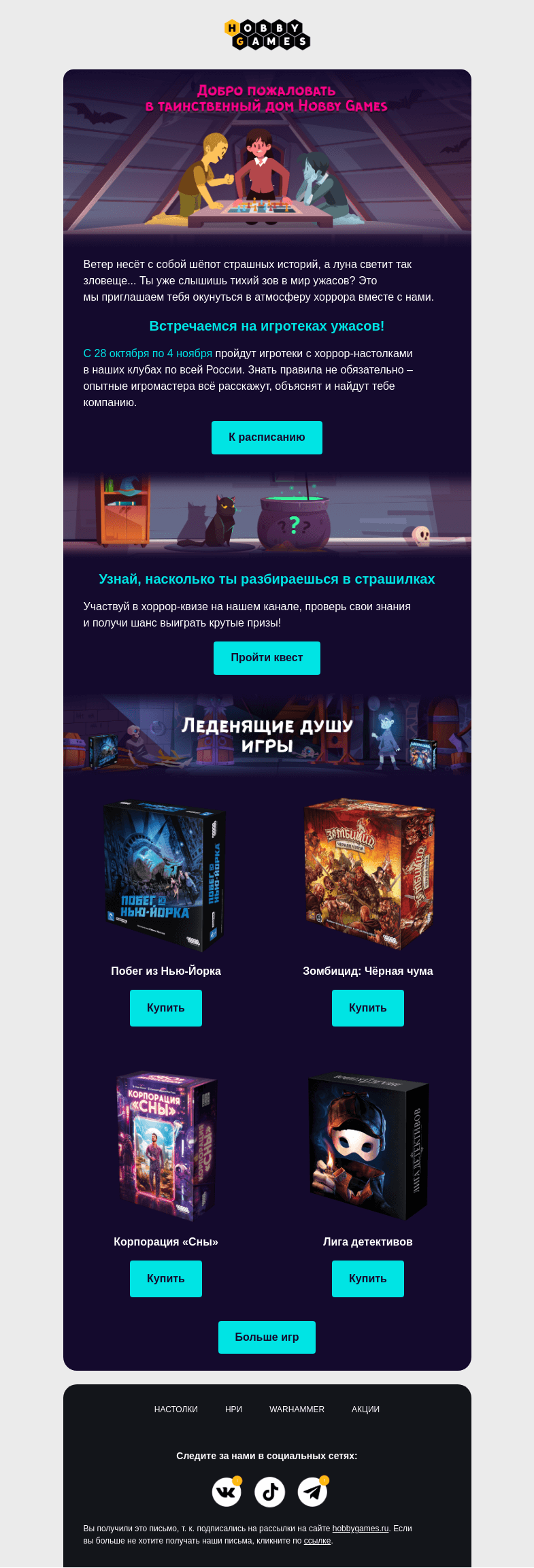Письмо компании «Hobby Games» на тему «Посети таинственный дом Hobby Games👻»
