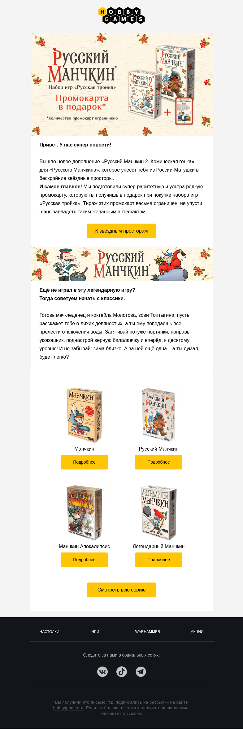 Письмо компании «Hobby Games» на тему ««Русский Манчкин» - лови новое дополнение!»