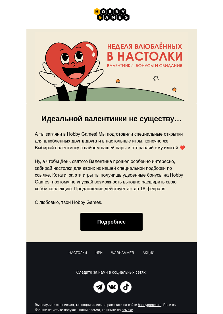 Письмо компании «Hobby Games» на тему «Объявляем неделю влюбленных в настолки🎲»