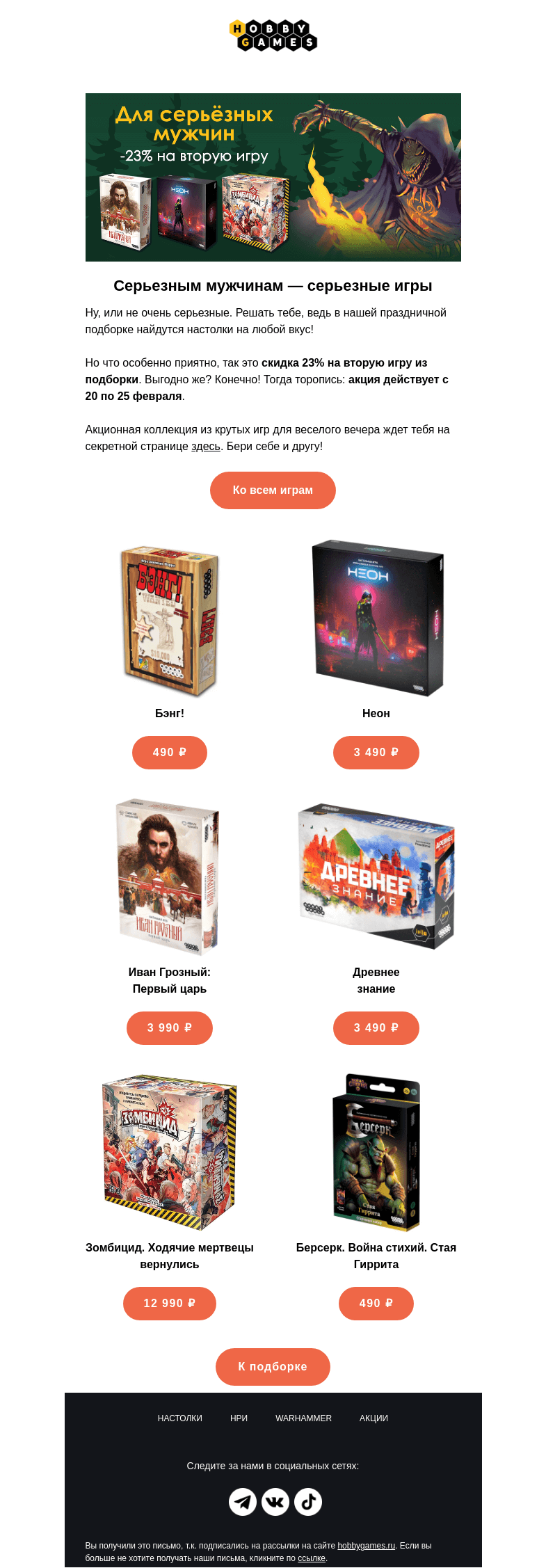 Письмо компании «Hobby Games» на тему «Скидка 23% на вторую игру из подборки 🎁»