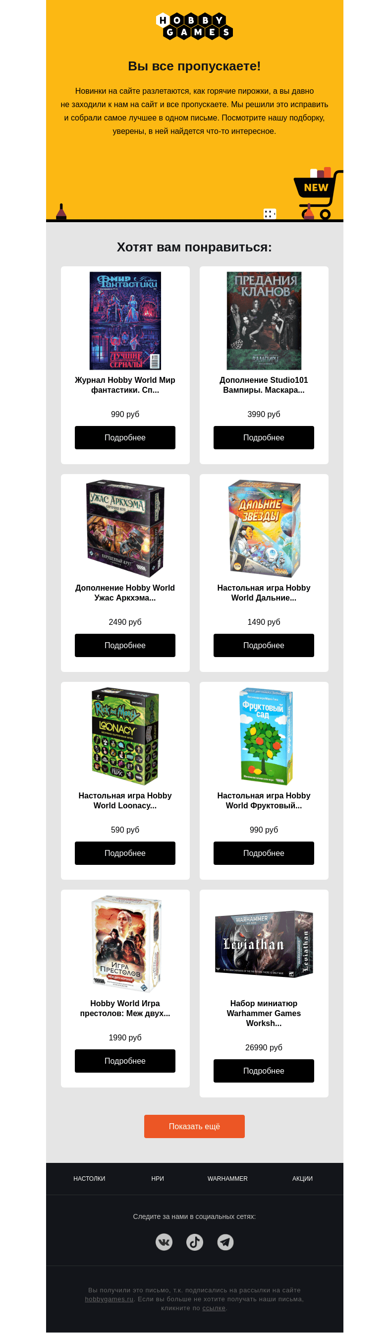 Письмо компании «Hobby Games» на тему «Вы все пропускаете!»