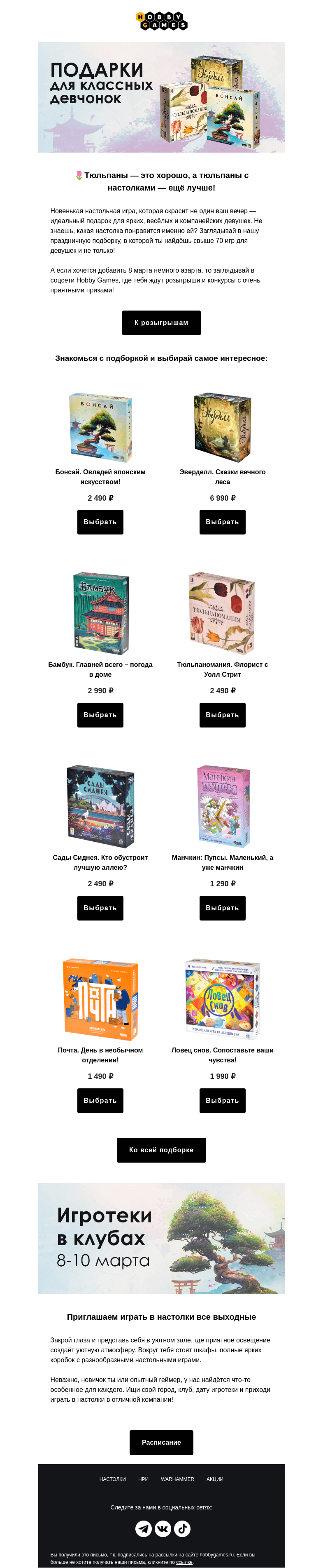 Письмо компании «Hobby Games» на тему «Идеи для незабываемого вечера»