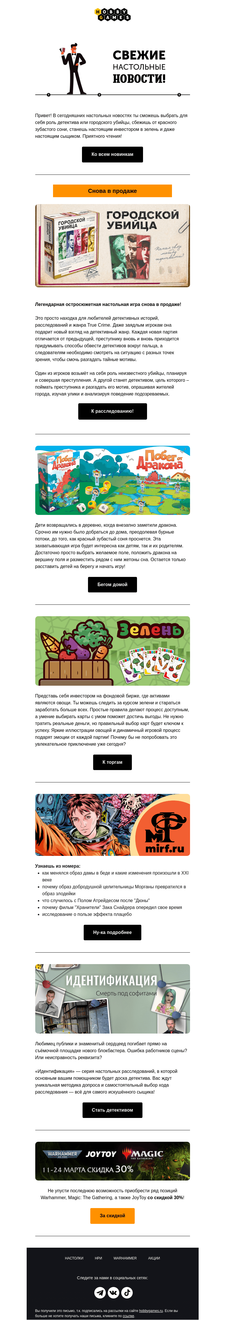 Письмо компании «Hobby Games» на тему «Последние настольные новинки⏱»
