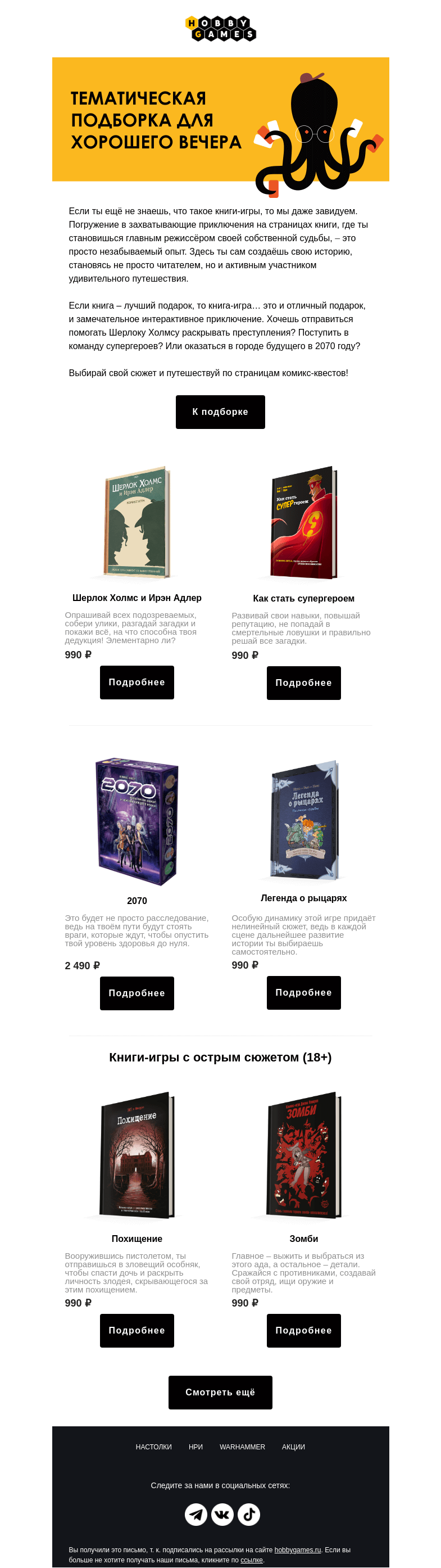 Письмо компании «Hobby Games» на тему «Открой для себя новый мир📖»