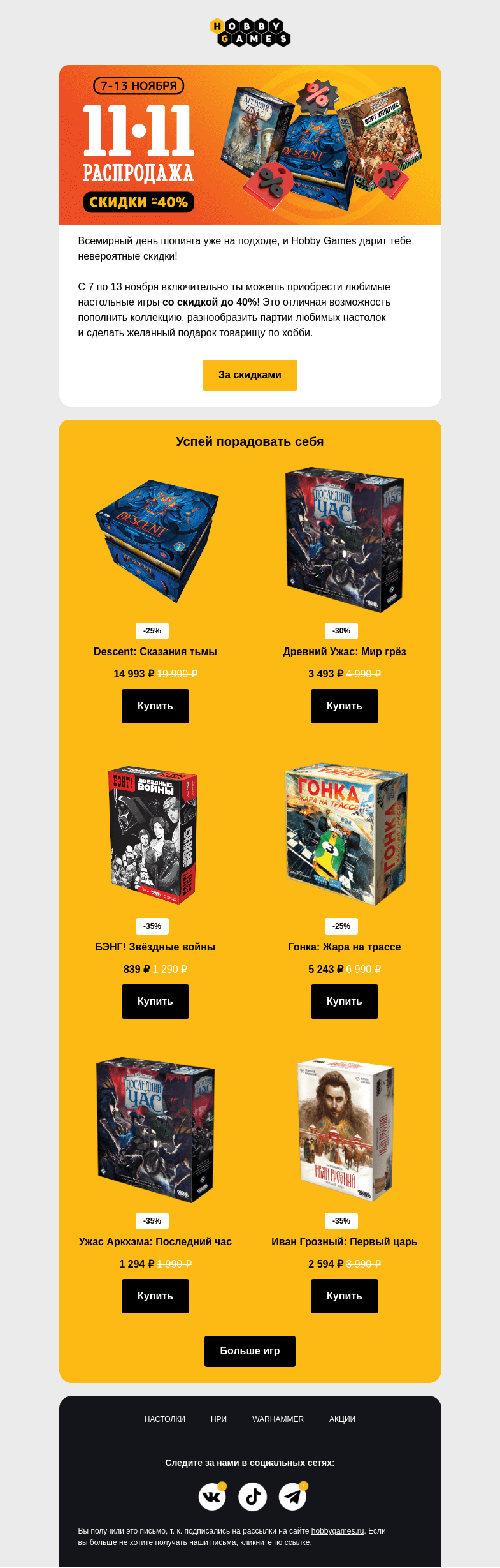 Письмо компании «Hobby Games» на тему «Скидки до 40% уже у нас🔥»