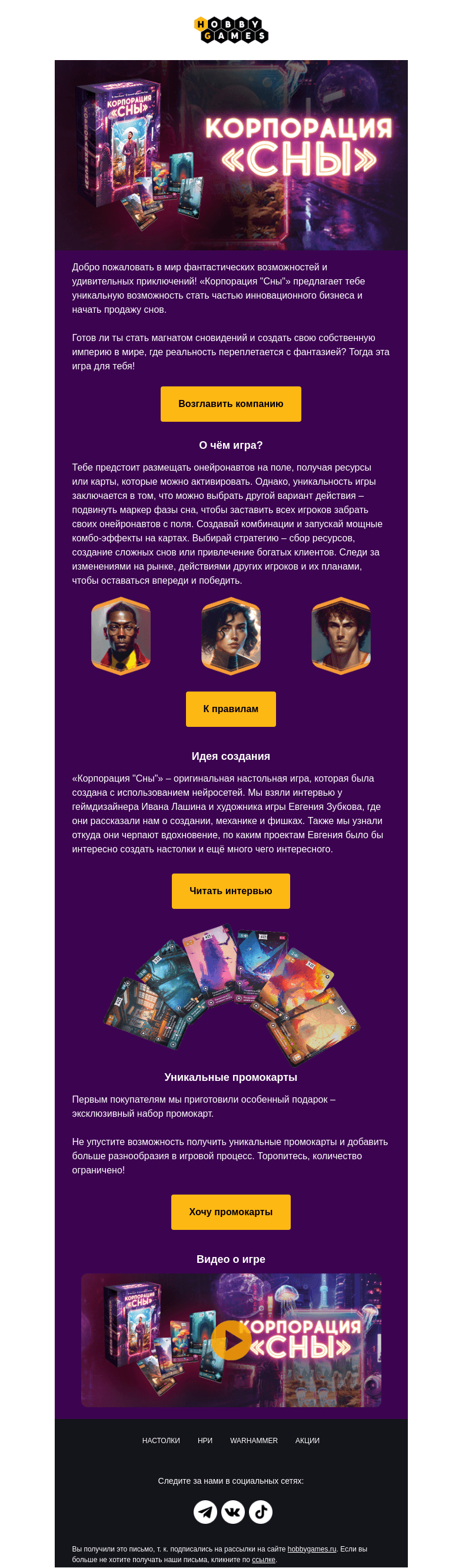 Письмо компании «Hobby Games» на тему «Открой бизнес по продаже снов»