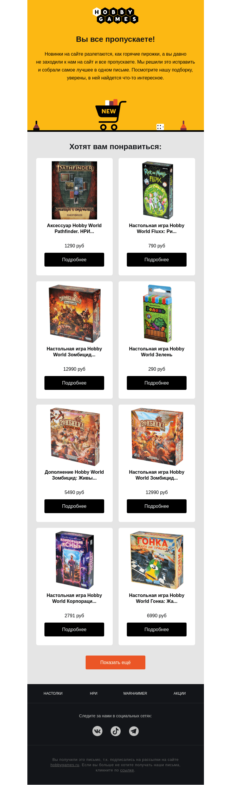 Письмо компании «Hobby Games» на тему «Вы все пропускаете!»