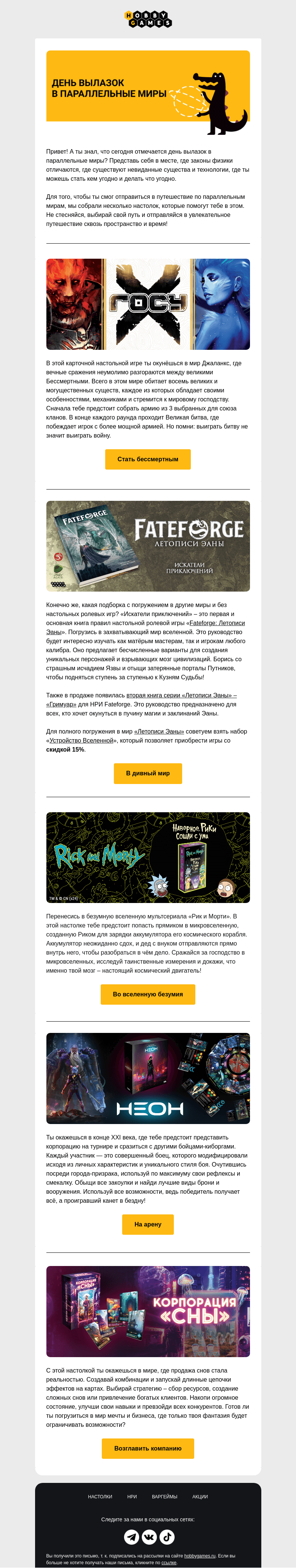 Письмо компании «Hobby Games» на тему «Отправляйся в параллельные миры»
