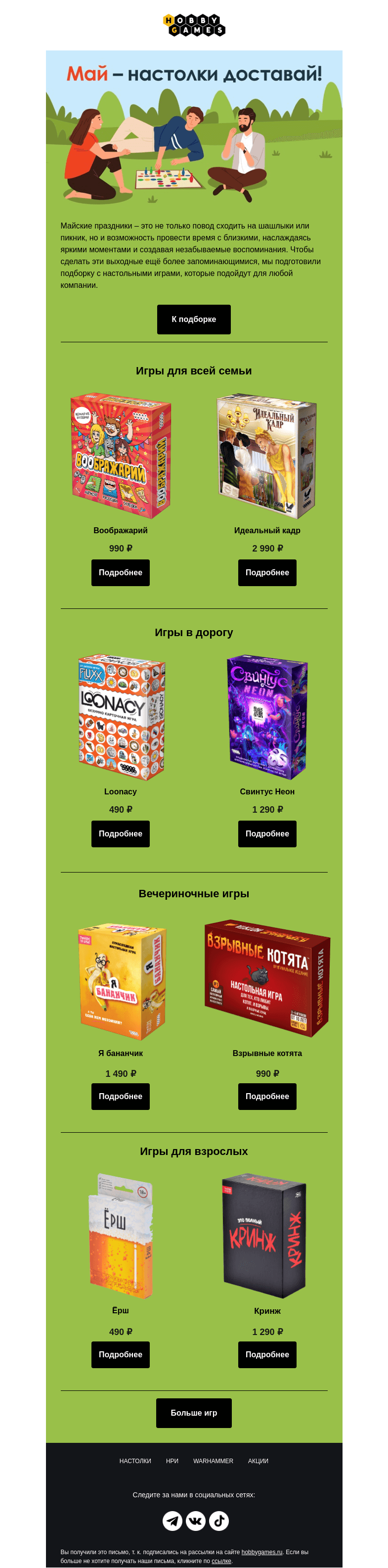Письмо компании «Hobby Games» на тему «Проведи майские выходные с настолками»