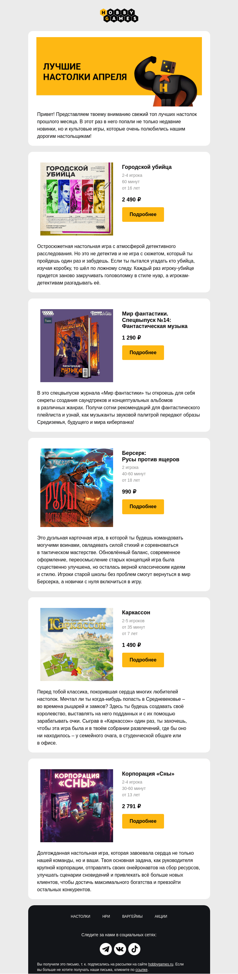 Письмо компании «Hobby Games» на тему «Любимые настолки апреля🏆»