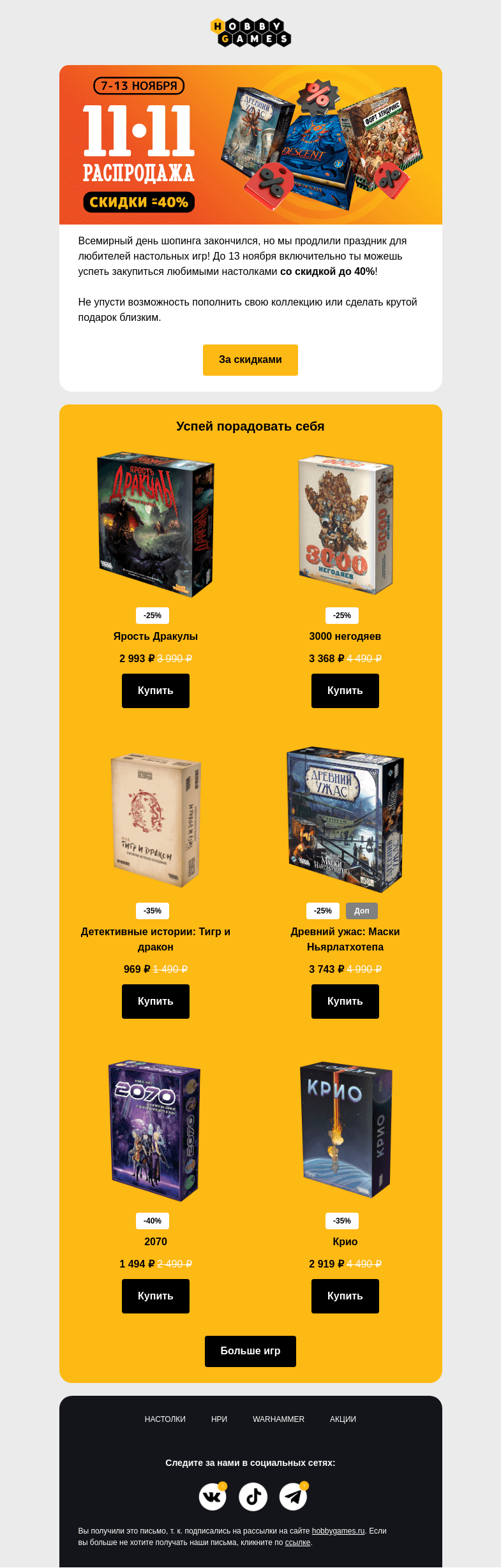 Письмо компании «Hobby Games» на тему «Время скидок подходит к концу⚠️»