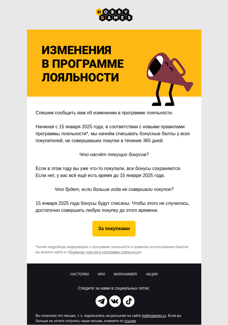 Письмо компании «Hobby Games» на тему «❗️Изменения в правилах бонусной программы»