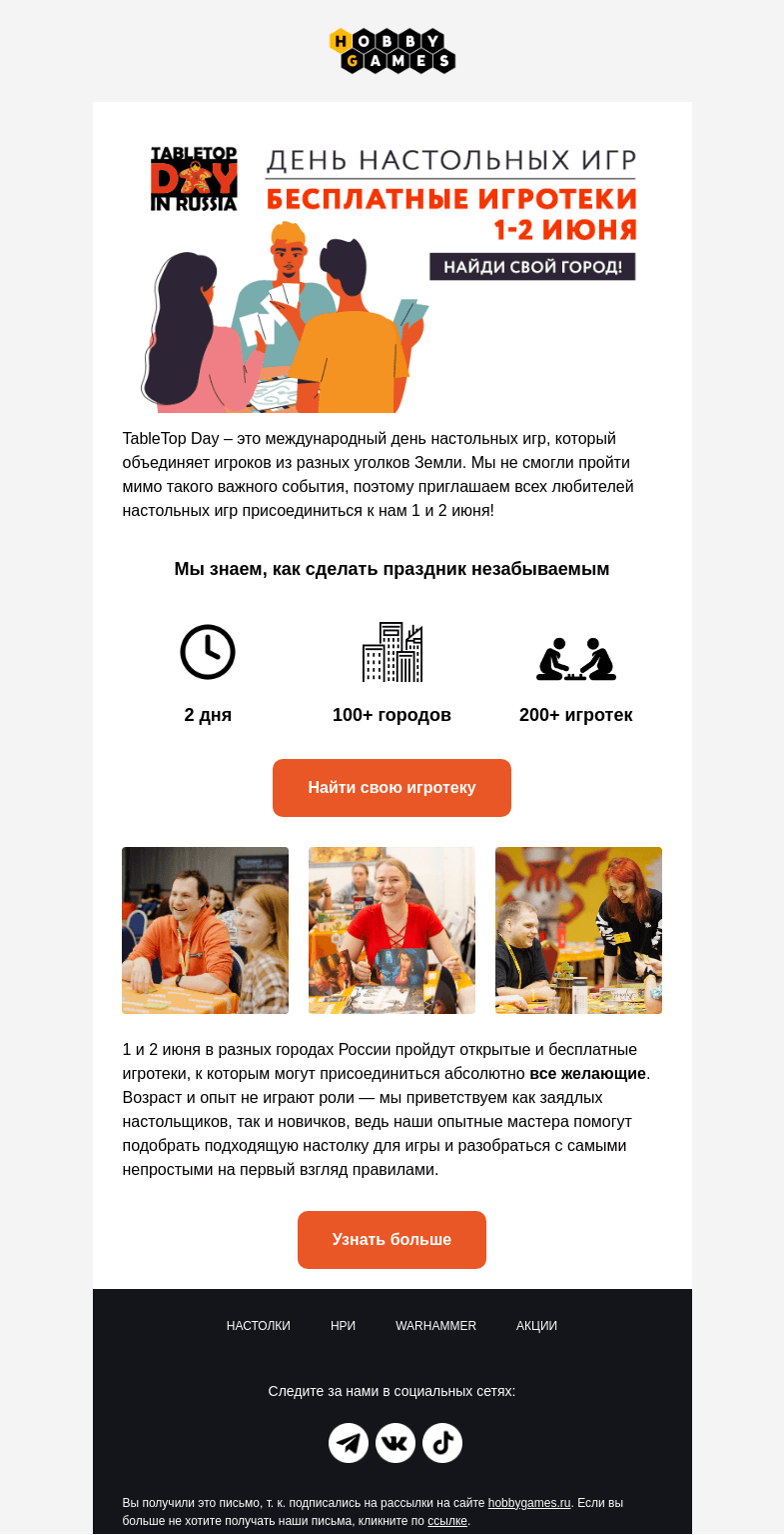 Письмо компании «Hobby Games» на тему «Отметь праздник с бесплатными игротеками🎉»