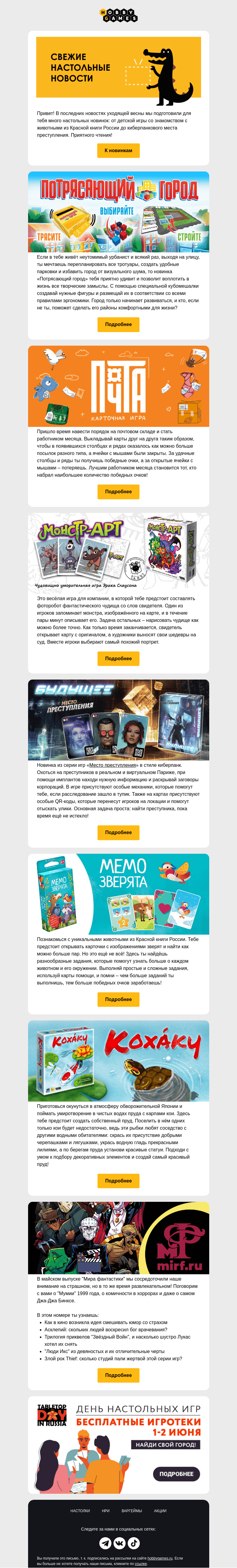 Письмо компании «Hobby Games» на тему «Настольные новости для тебя»