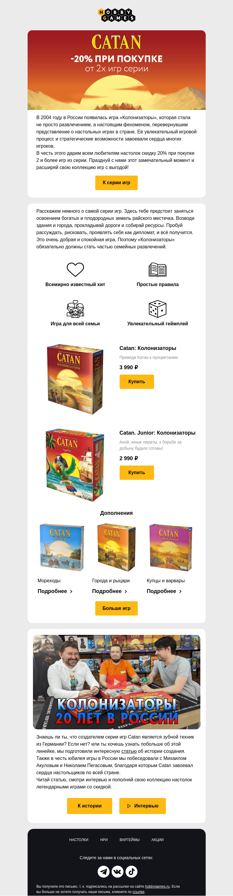 Письмо компании «Hobby Games» на тему «Отмечаем юбилей Catan и дарим скидки🎁»