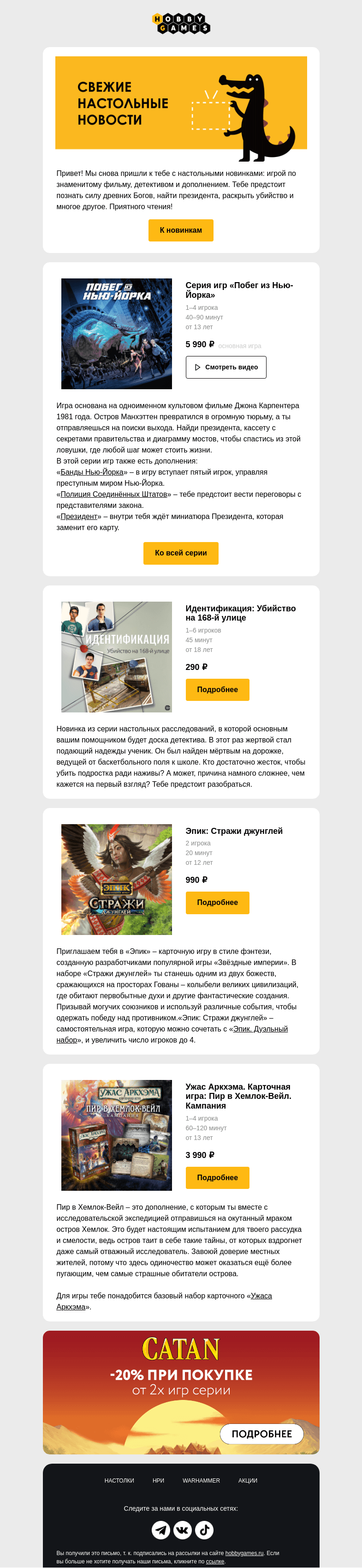 Письмо компании «Hobby Games» на тему «Дайджест последних настольных новинок»