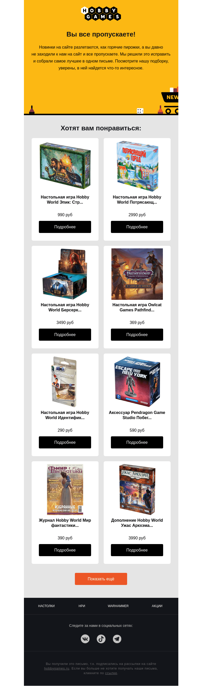 Письмо компании «Hobby Games» на тему «Вы все пропускаете!»