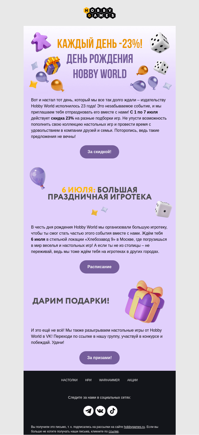 Письмо компании «Hobby Games» на тему «Грандиозная распродажа настолок в честь праздника🎁»