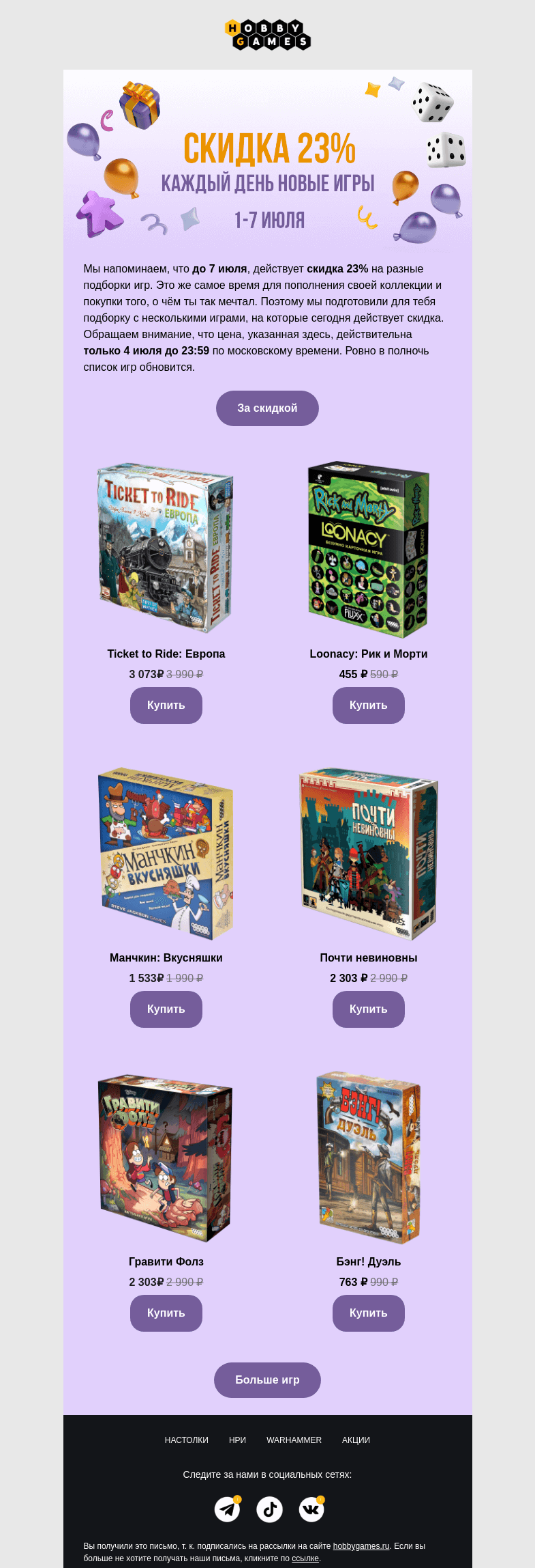 Письмо компании «Hobby Games» на тему «Грандиозная распродажа продолжается!💝»