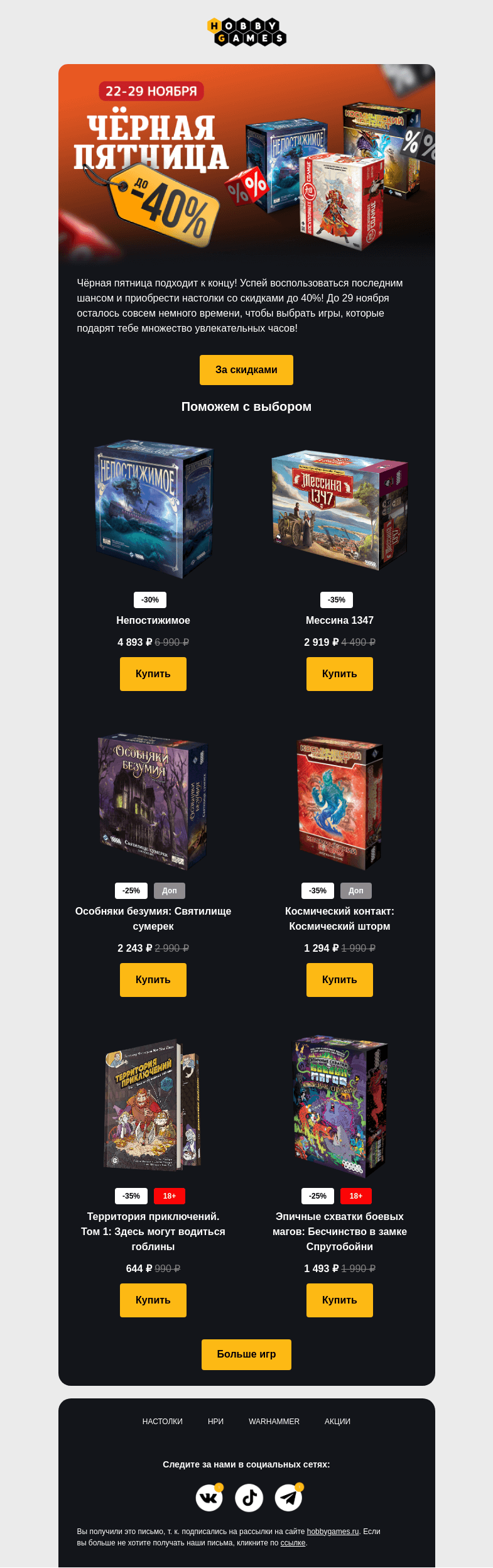 Письмо компании «Hobby Games» на тему «🔥Чёрная пятница заканчивается»