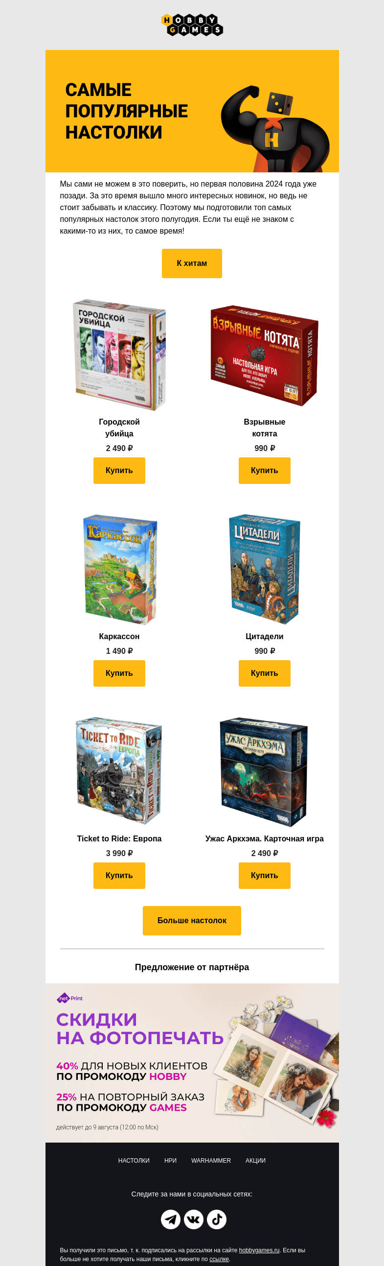 Письмо компании «Hobby Games» на тему «Настолки, которые завоевали сердца игроков💞»