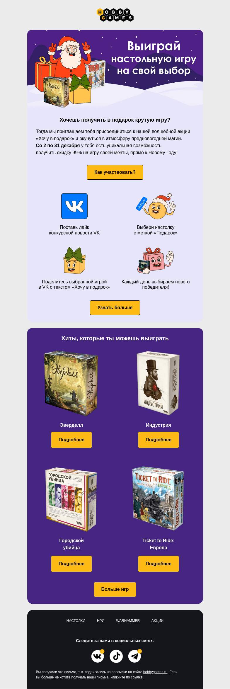 Письмо компании «Hobby Games» на тему «💝Не упусти шанс выиграть настолку»