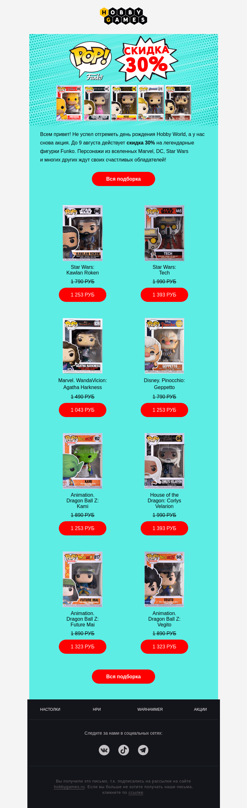 Письмо компании «Hobby Games» на тему «-30% на легендарные фигурки Funko!»