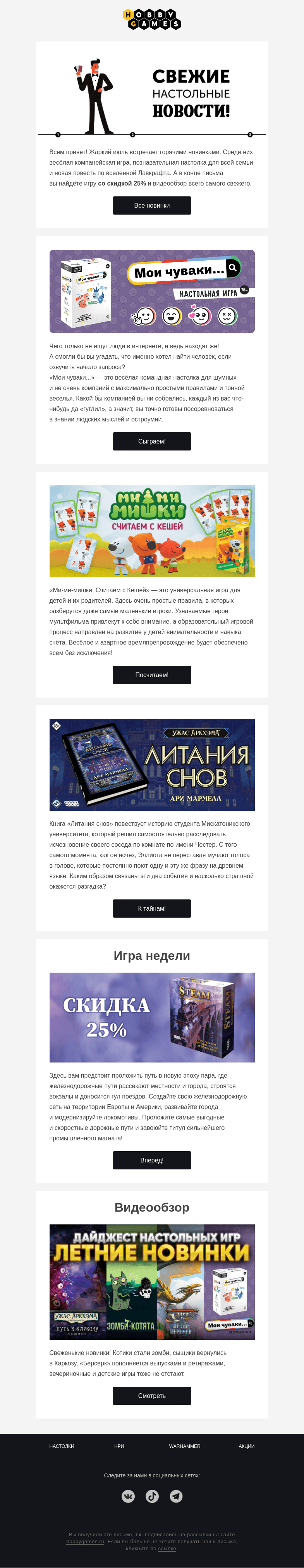 Письмо компании «Hobby Games» на тему «Июльский настольный дайджест»