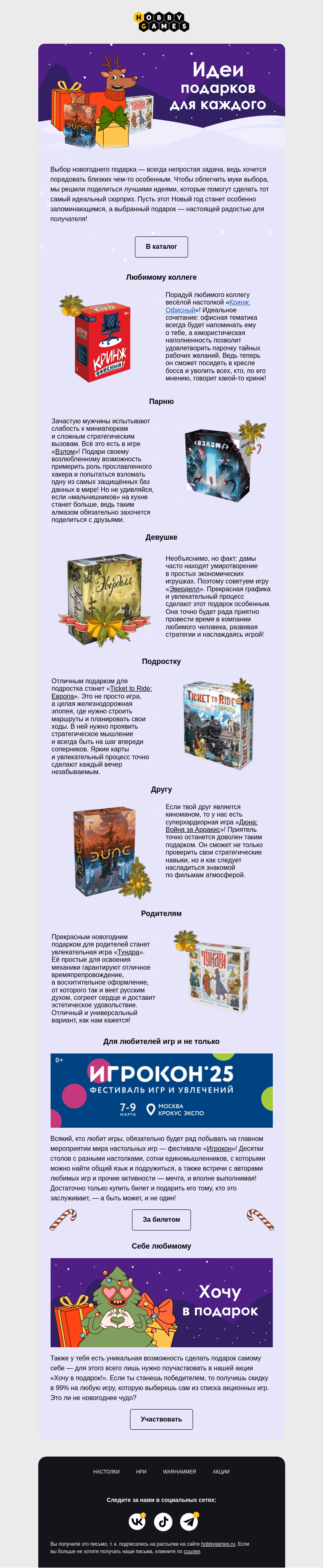 Письмо компании «Hobby Games» на тему «Не знаешь, какой сделать подарок?💝»