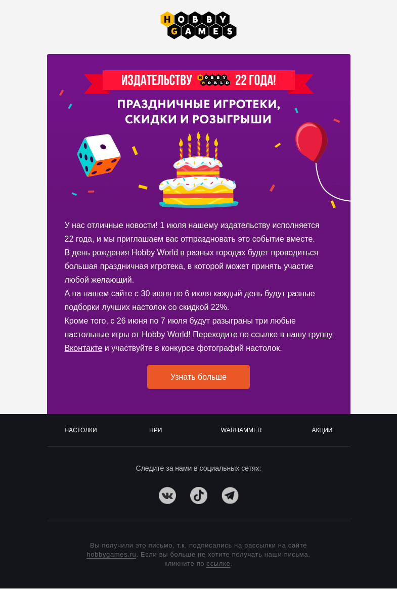 Письмо компании «Hobby Games» на тему «День рождения Hobby World - уже скоро!»