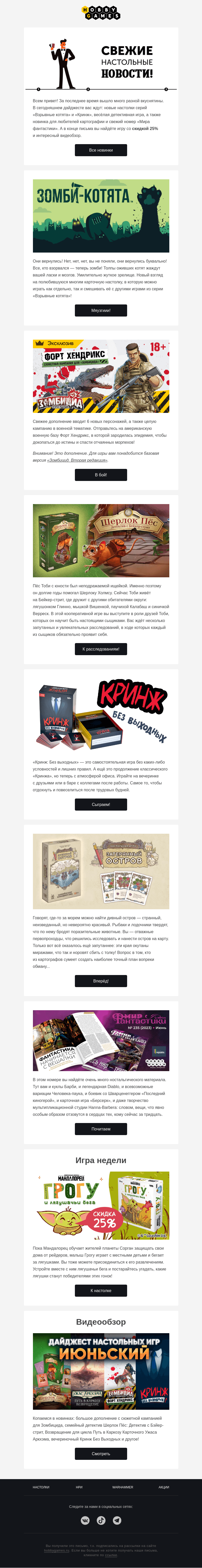 Письмо компании «Hobby Games» на тему «Июньский настольный дайджест»