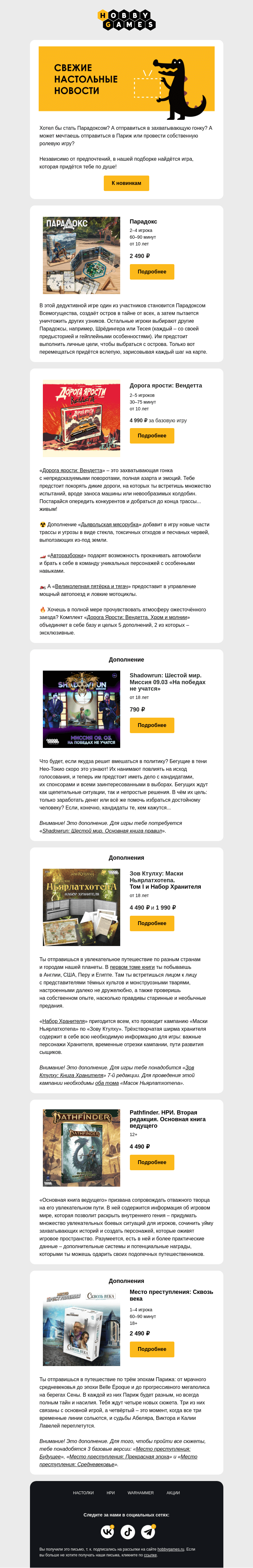 Письмо компании «Hobby Games» на тему «Новинки, которые ты мог пропустить»