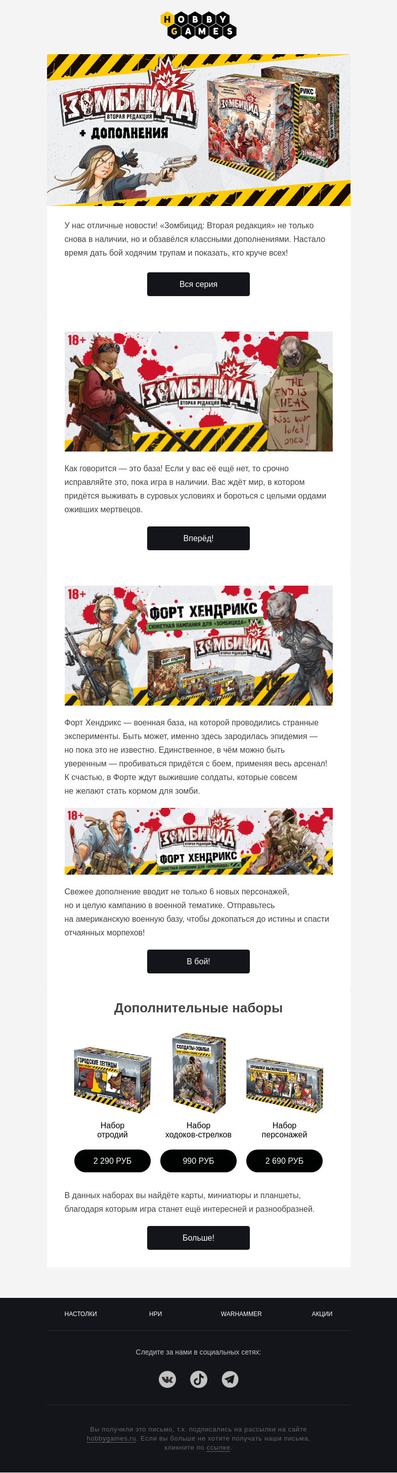 Письмо компании «Hobby Games» на тему «Зомбицид и новые дополнения!»
