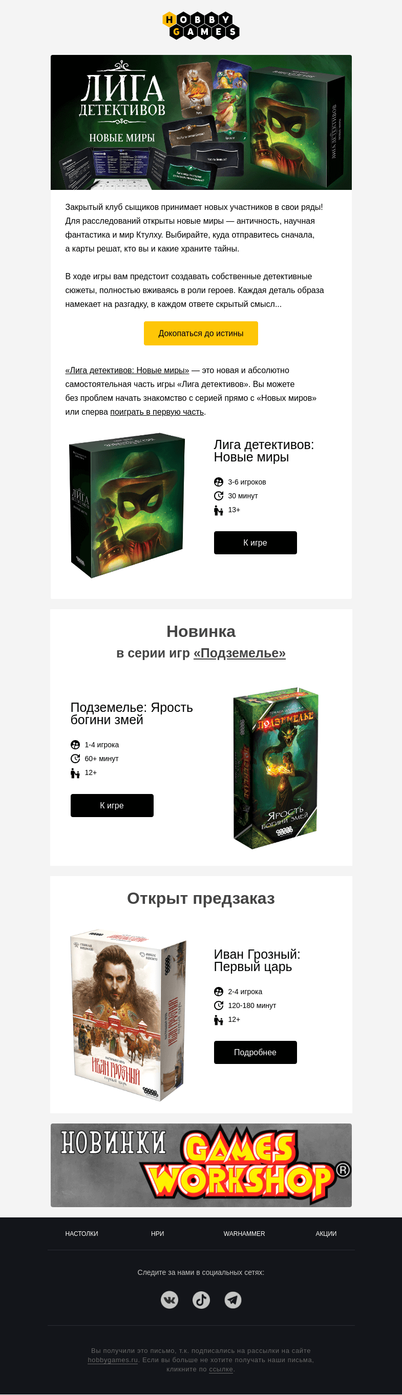 Письмо компании «Hobby Games» на тему «Новая «Лига детективов» уже в продаже!»