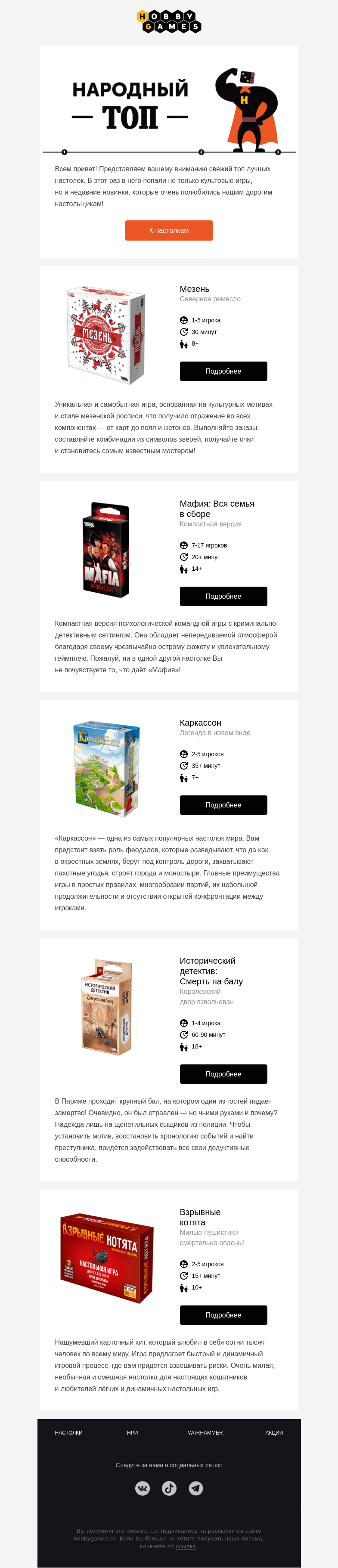 Письмо компании «Hobby Games» на тему «Свежий топ настольных игр!»