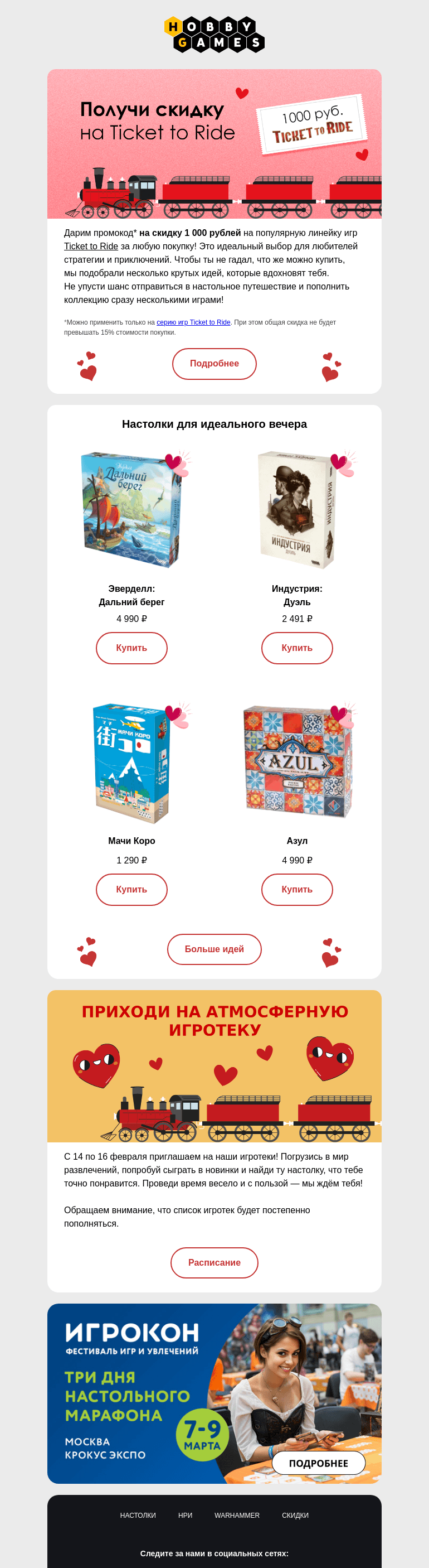 Письмо компании «Hobby Games» на тему «Дарим 1000 рублей за любые покупки💝»