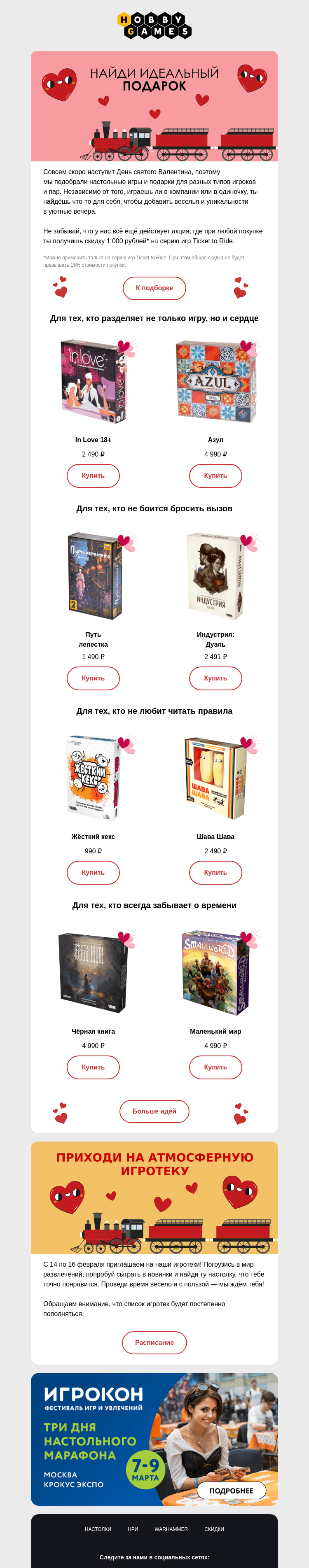 Письмо компании «Hobby Games» на тему «💝Не знаешь, как порадовать вторую половинку или себя?»