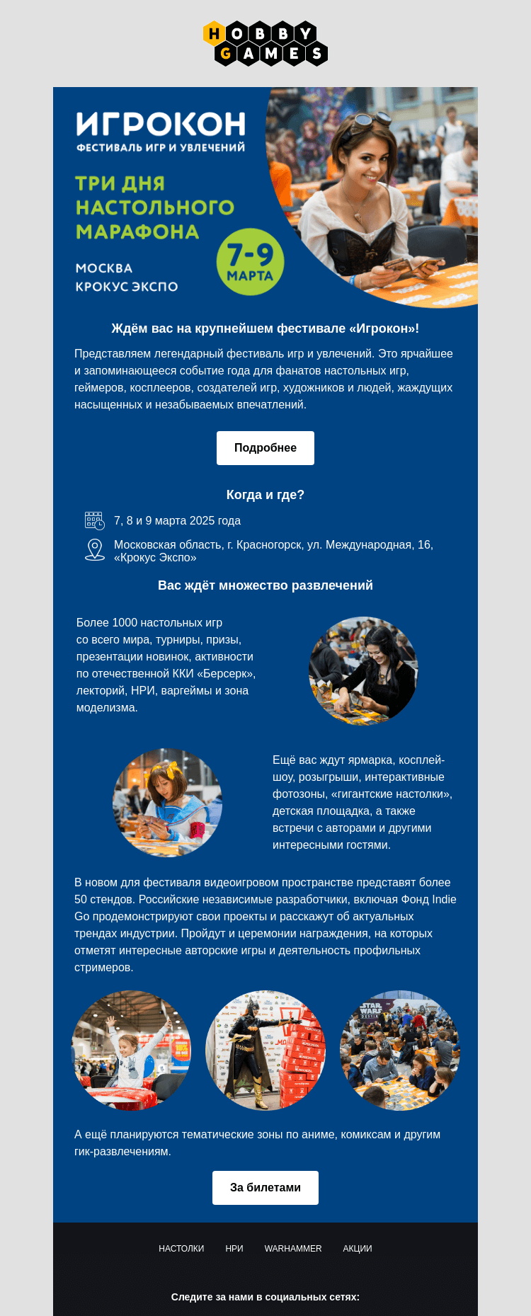 Письмо компании «Hobby Games» на тему «Как незабываемо провести выходные?»