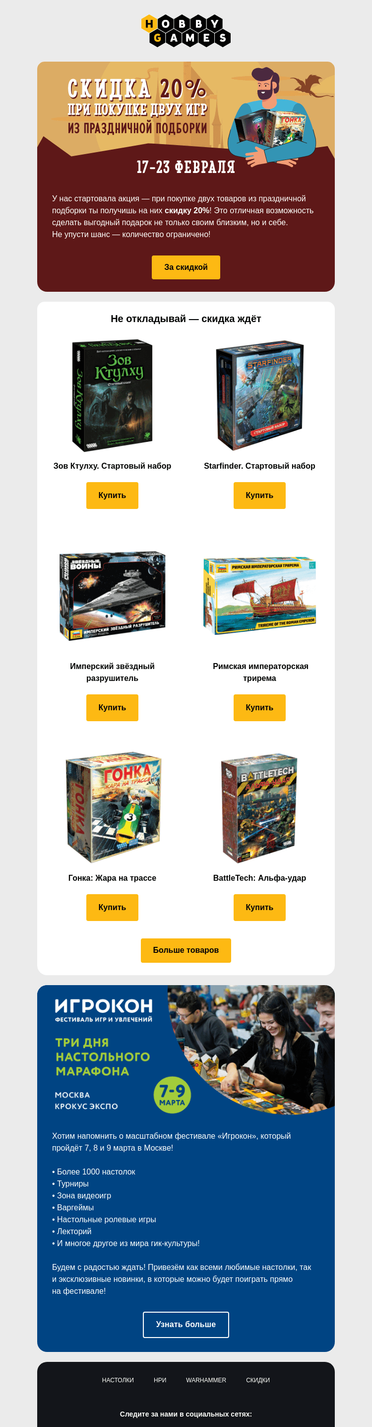 Письмо компании «Hobby Games» на тему «Два товара со скидкой 20%🔥»