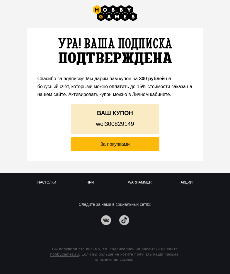 Письмо компании «Hobby Games» на тему «Ваш промокод»