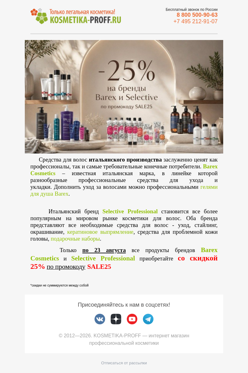 Письмо компании «kosmetika-proff» на тему «🔥 СКИДКА на продукты для волос из Италии 🔥»