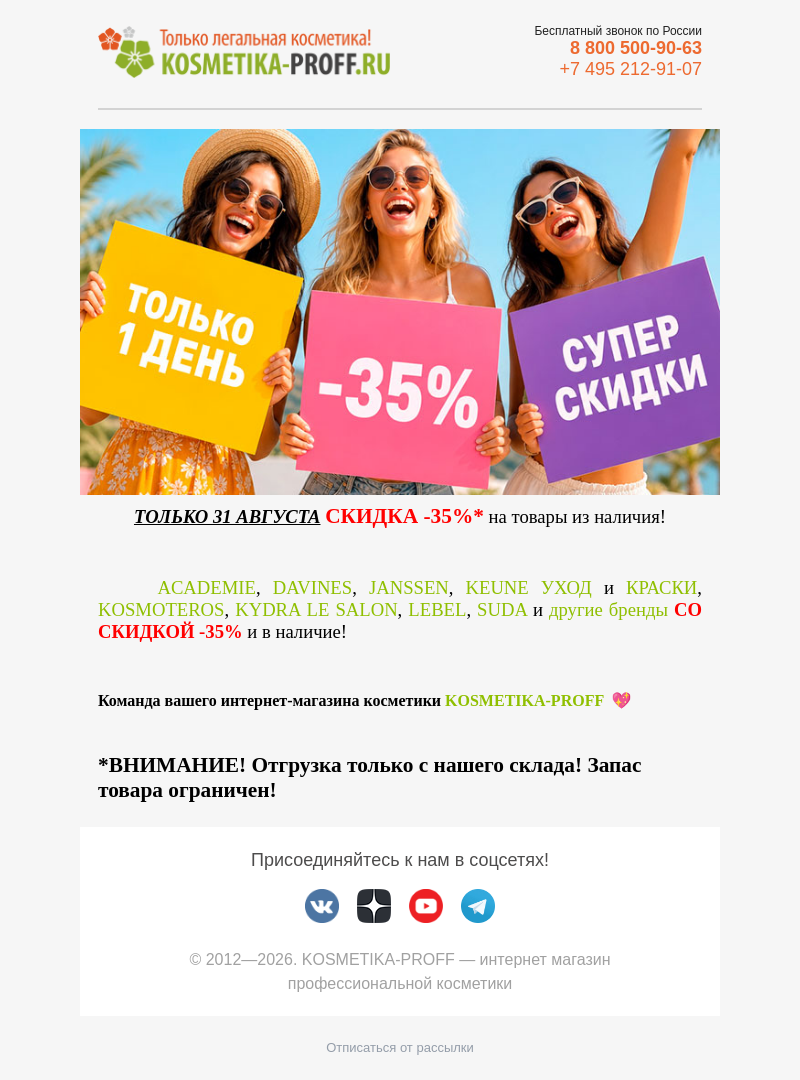 Письмо компании «kosmetika-proff» на тему «🔥 ОДИН ДЕНЬ СУПЕР СКИДОК 🔥»