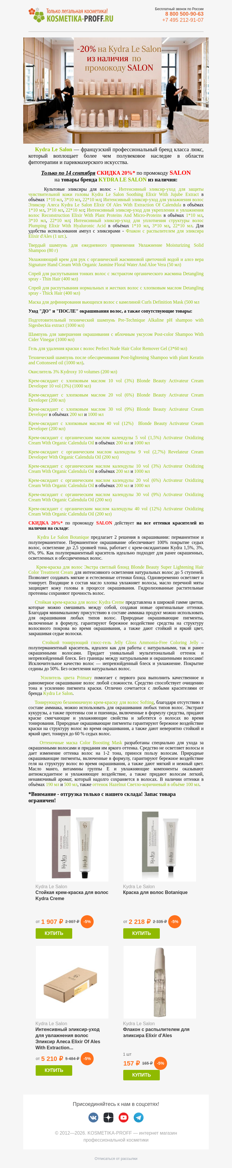 Письмо компании «kosmetika-proff» на тему «🔥 ПРОМОКОД ВНУТРИ 🔥»