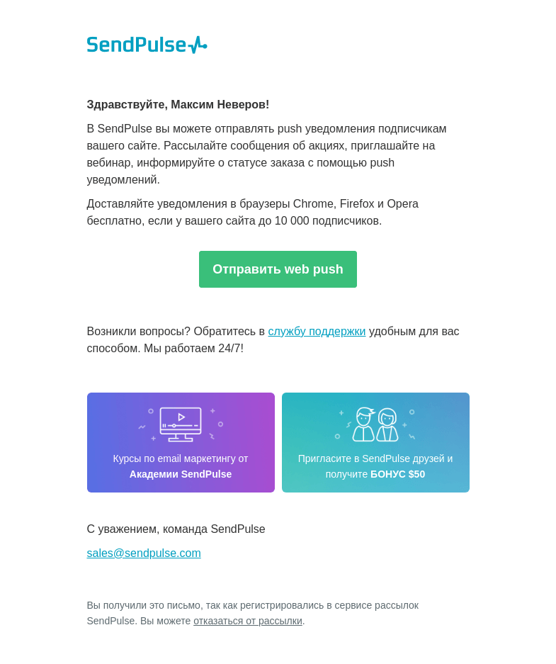 Письмо компании «SendPulse» на тему «Бесплатные web push уведомления для вашего сайта»