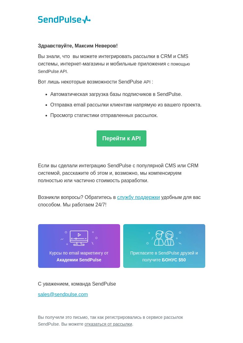 Письмо компании «SendPulse» на тему «Отправляйте письма с сайта через API»
