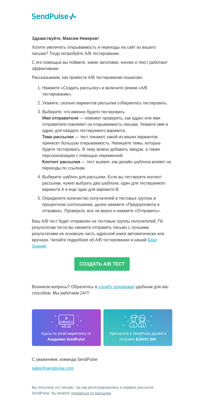 Письмо компании «SendPulse» на тему «Улучшайте конверсию с помощью Улучшайте конверсию с помощью A/B тестов»