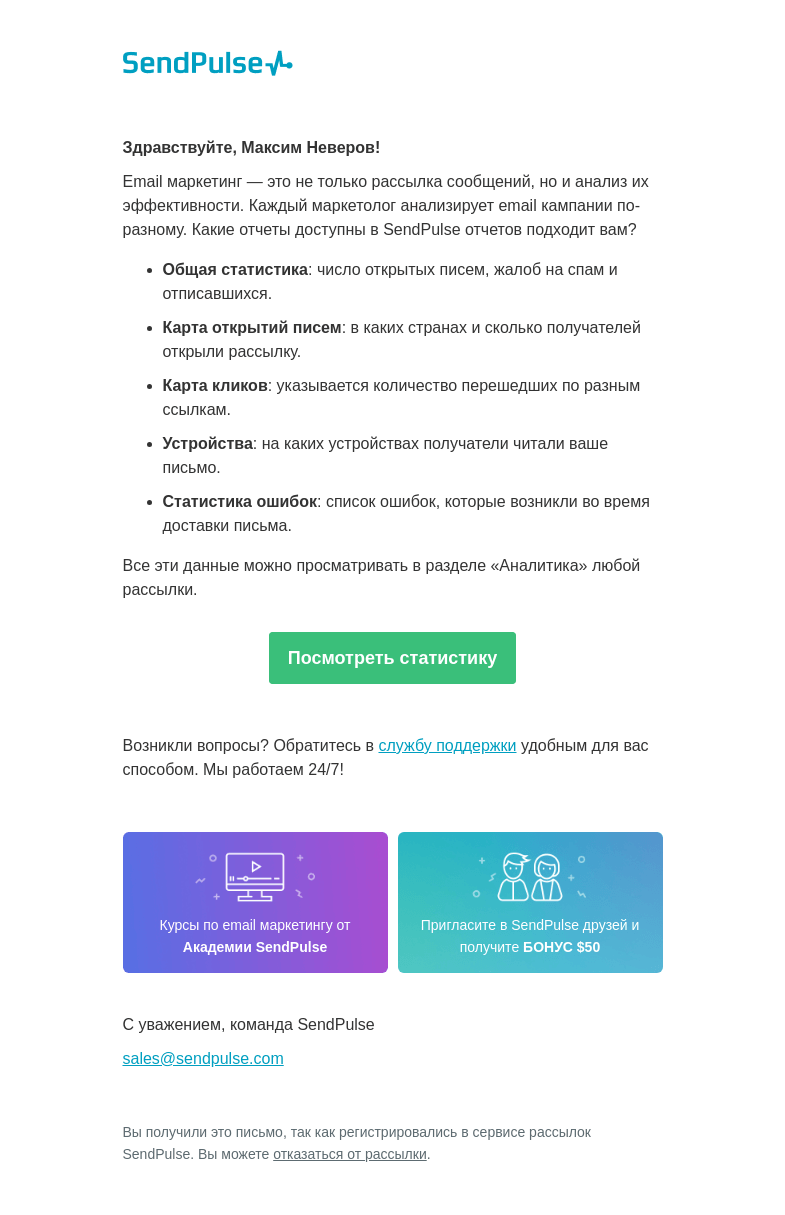 Письмо компании «SendPulse» на тему «Как вы анализируете результаты рассылки?»