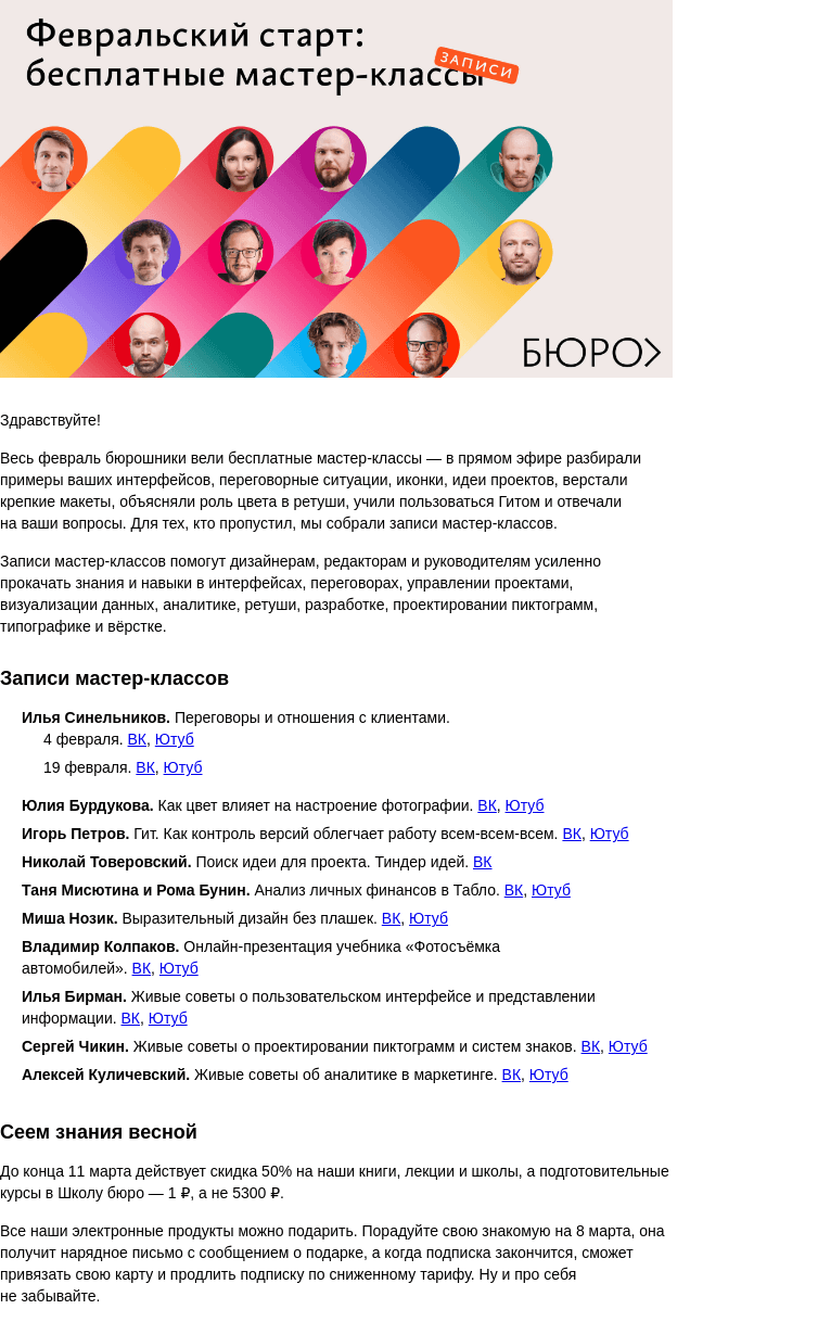 Письмо компании «Бюро Горбунова» на тему «Записи февральских мастер‑классов бюрошников»