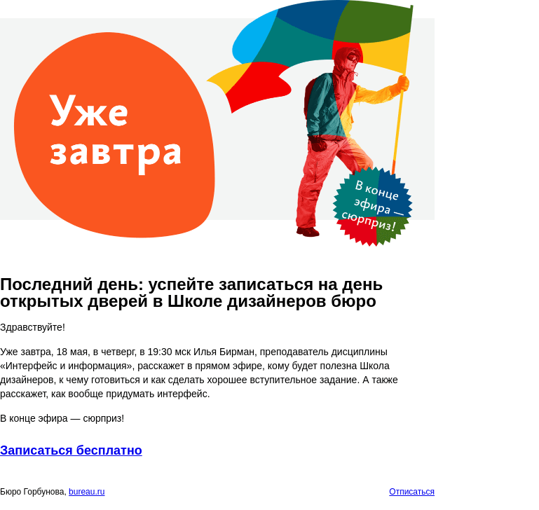 Письмо компании «Бюро Горбунова» на тему «Последний день: успейте записаться на день открытых дверей в Школе дизайнеров бюро»